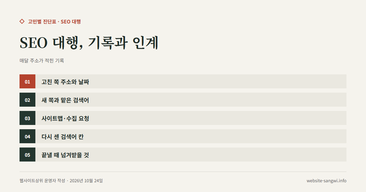 SEO 대행 월간 작업 기록 칸과 계약 종료 때 넘겨받을 것을 적은 도식