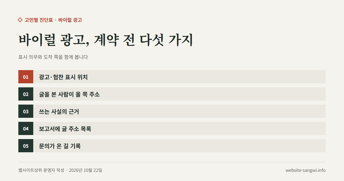 바이럴 광고 계약 전에 확인할 다섯 가지를 적은 도식